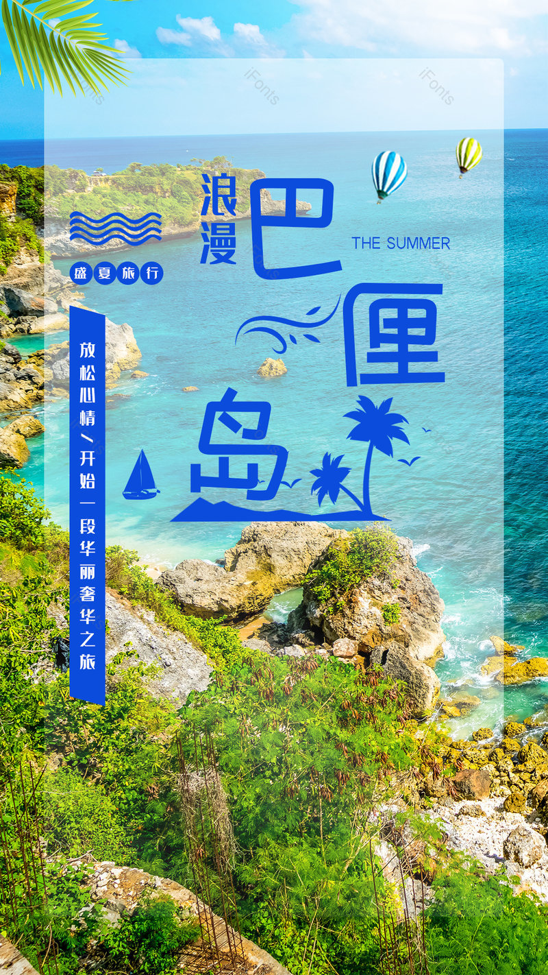 旅游海报浪漫巴厘岛广告海报设计,设计模板,设计模板大全,设计模板下载